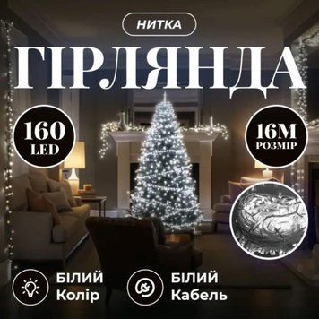 Комнатная гирлянда-нить 14м 160LED, прозрачный провод, белый TLD-W160LED16MWW
