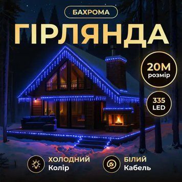 Вулична гірлянда-бахрома 20м 335LED, 66 ниток, білий провід, синій TLD-20MWBL