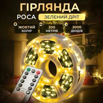 Кімнатна гірлянда Роса 200м 2000LED, з пультом, зелений провід, жовтий TLD-2000L200MGY