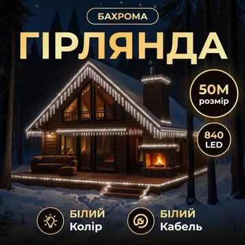Вулична гірлянда-бахрома 50м 600LED, білий провід, білий TLD-50MWW