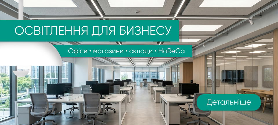 Світильники для офісу та бізнесу