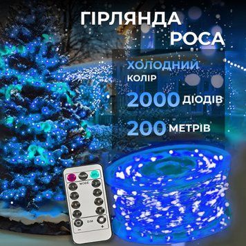 Гірлянда Роса Крапля 200м 2000LED, з пультом, білий провід, синій TLD-2000L200MWBL