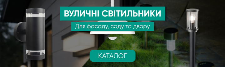 Вуличні світильники для фасаду, саду та двору