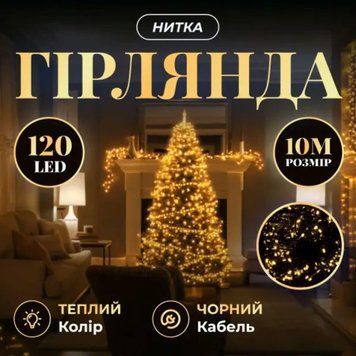 Кімнатна гірлянда-нитка 14м 160LED, чорний провід, жовтий TLD-W160LED16MBY