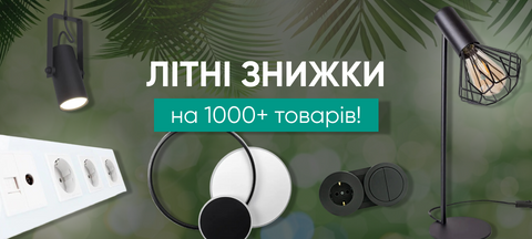 Літні знижки на світильники та електротовари