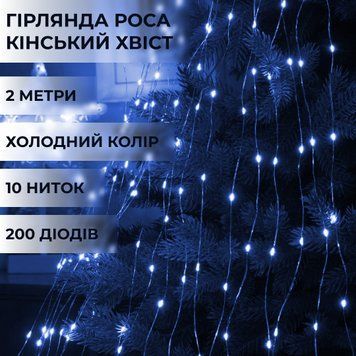 Гірлянда Кінський хвіст TLD-P Роса 2м 200LED, 10 ліній, синій TLD-1733010BL