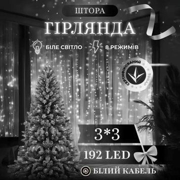 Кімнатна гірлянда-штора 3х3м 192LED, білий провід, білий TLD-ZWM33192LEDW