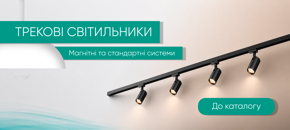 Трекові системи освітлення