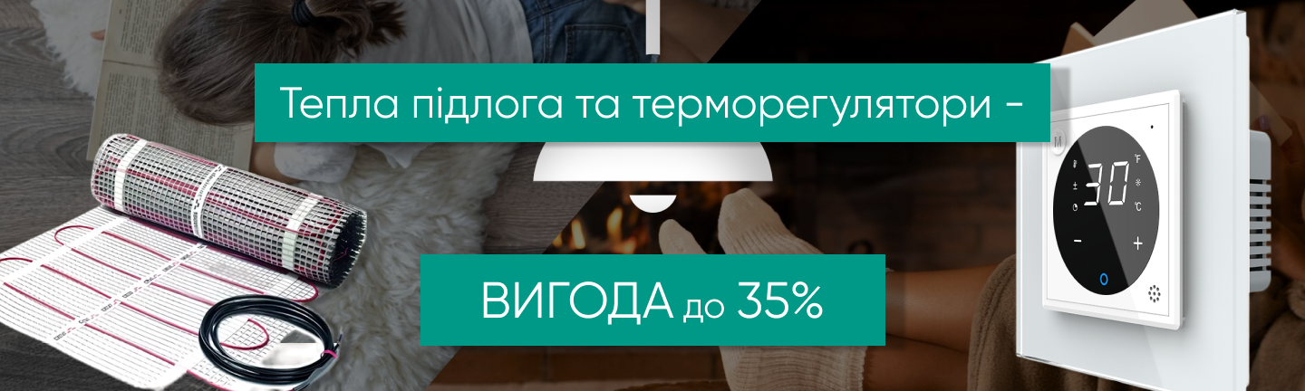 Тепла підлога та терморегулятори для дому