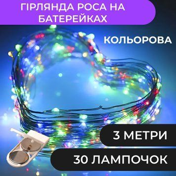 Гірлянда Роса TLD-P 3м 30LED, на батарейках, мідний провід, мультиколор TLD-1733017ML