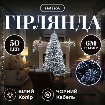 Кімнатна гірлянда-нитка 6м 50LED, чорний провід, білий TLD-W50LED6MBW