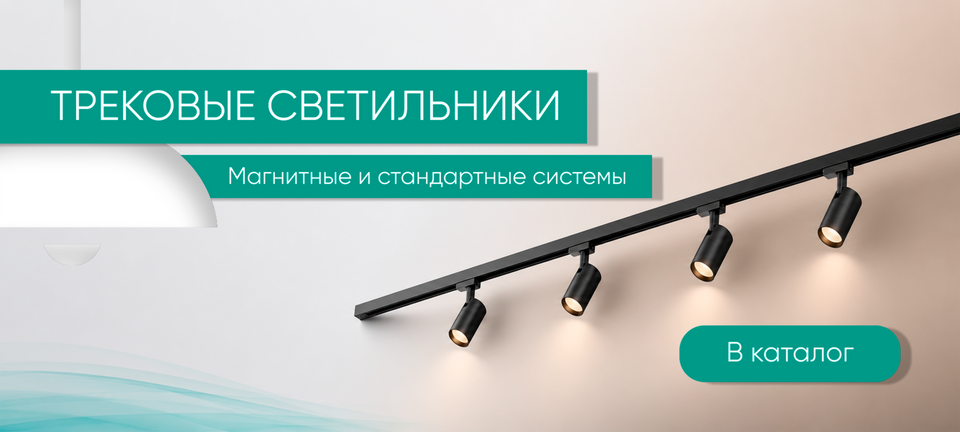 Трековые системы освещения
