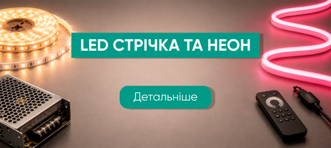 Світлодіодна стрічка, неон та блоки живлення
