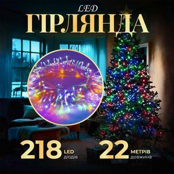 Гірлянда-нитка 22м 218LED, прозорий провід, мультиколор TLD-W500LEDML