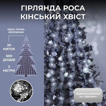 Гирлянда Конский хвост 3м 600LED, 20 нитей, медный провод, белый TLD-1733015W