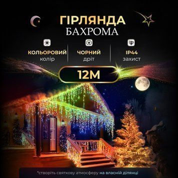 Вулична гірлянда-бахрома 12м 200LED, 40 ниток, чорний провід, мультиколор TLD-12MBML