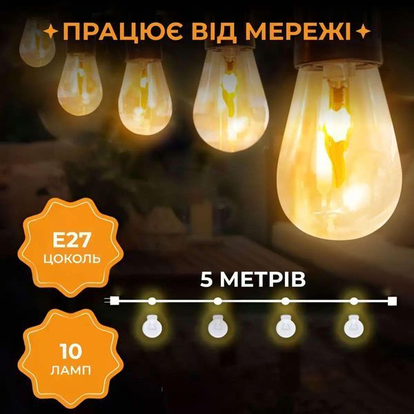 Ретро гірлянда вулична S141 5м 10LED, помаранчевий TLD-S141