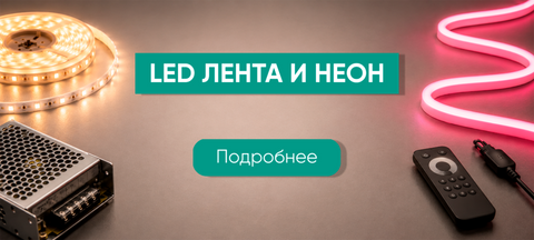 Светодиодная лента, неон и блоки питания