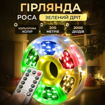 Гірлянда Роса Крапля 200м 2000LED, з пультом, зелений провід, мультиколор TLD-2000L200MGML