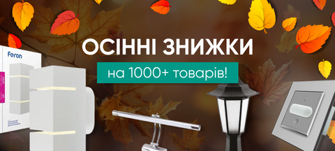 Осінні знижки на світильники та електротовари