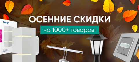 Осенние скидки на светильники и электротовары