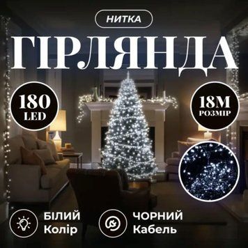 Кімнатна гірлянда-нитка 18м 180LED, 8 Вт, чорний провід, білий TLD-W180LED18MBW