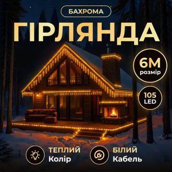 Вулична гірлянда-бахрома 6м 105LED, 21 нитка, білий провід, жовтий TLD-6МWY